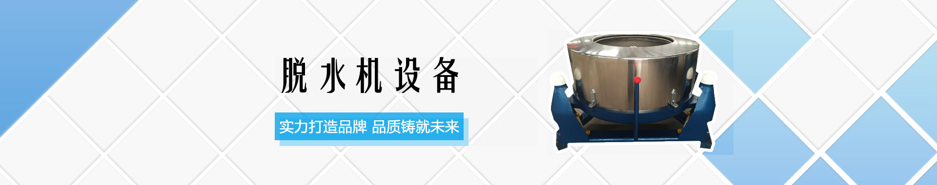脫水機(jī)banner圖片